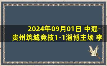 2024年09月01日 中冠-贵州筑城竞技1-1淄博主场 李鑫推射建功